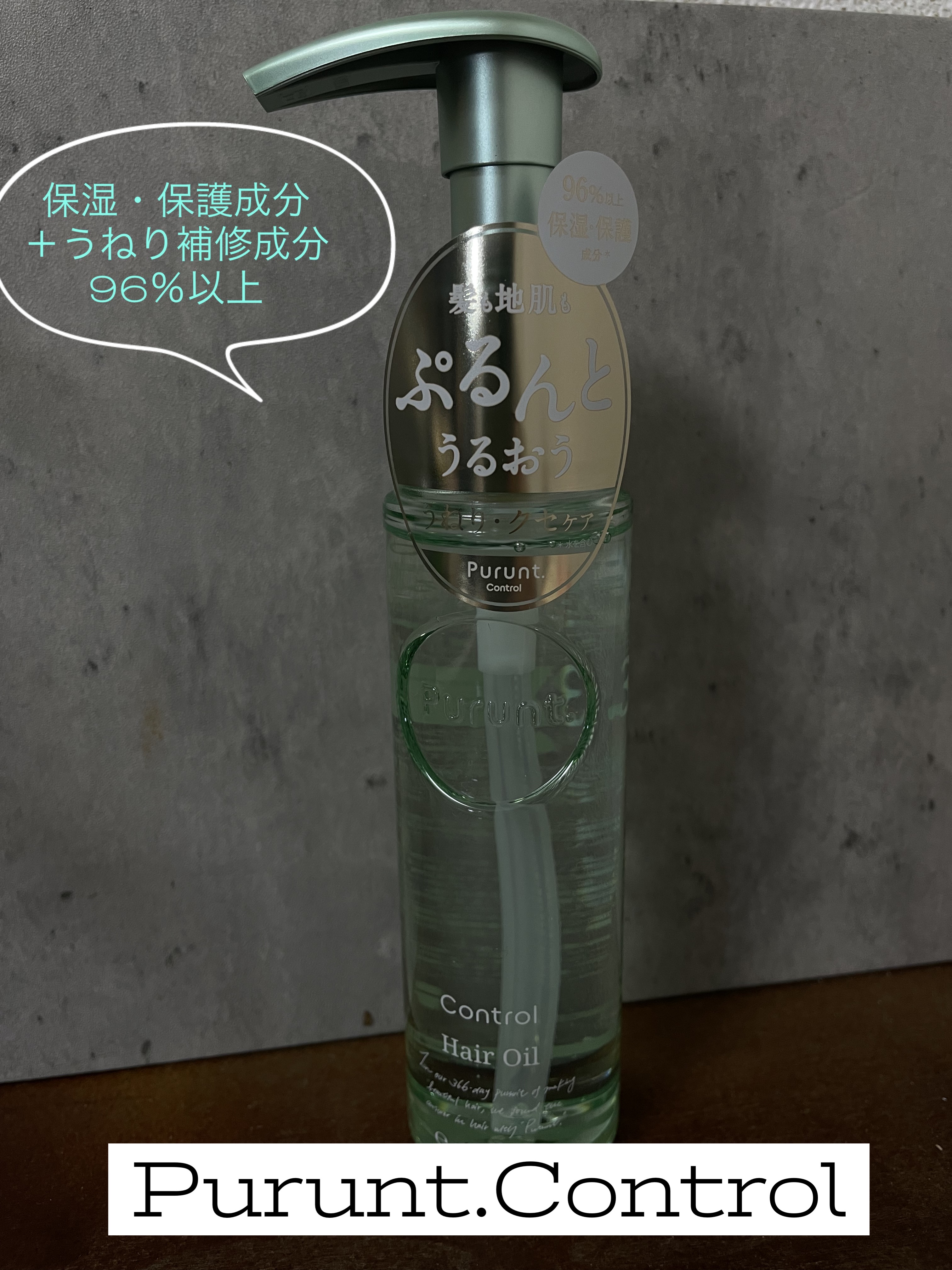 プルント コントロール美容液ヘアオイル/Purunt./ヘアオイルを使ったクチコミ（1枚目）