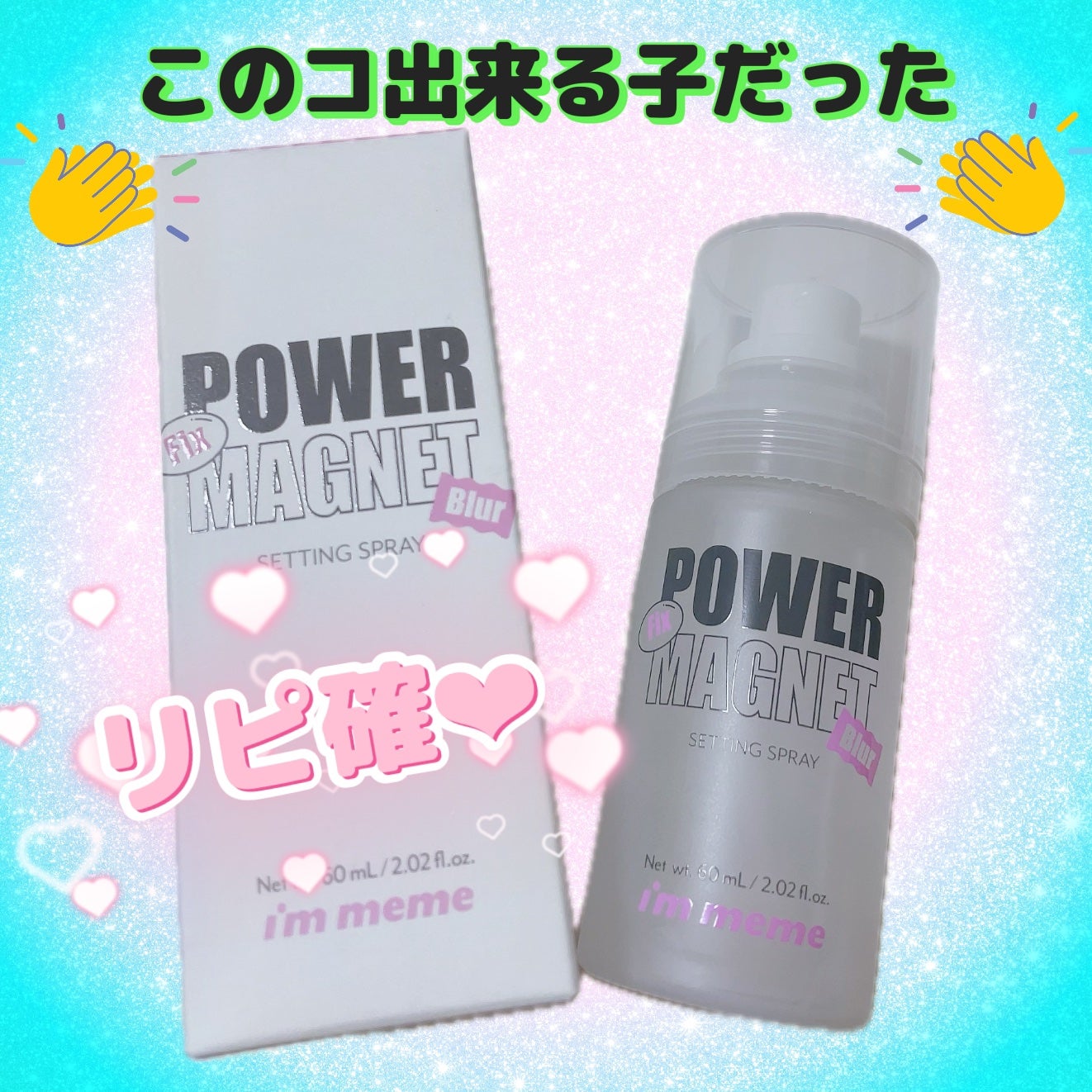 パワーマグネットセッティングスプレー/i’m meme/フィックスミストを使ったクチコミ(1枚目)