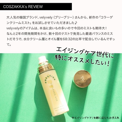 プレステージ コラーゲンエイジクリームミスト/VELY VELY/ミスト状化粧水を使ったクチコミ(2枚目)