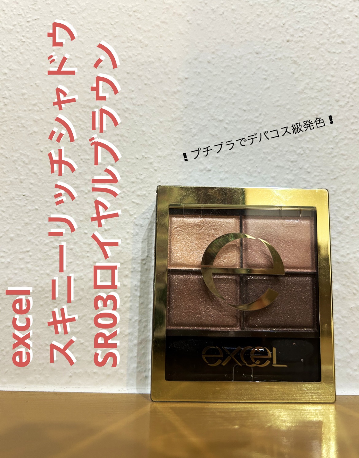 スキニーリッチシャドウ/excel/アイシャドウパレットを使ったクチコミ（1枚目）