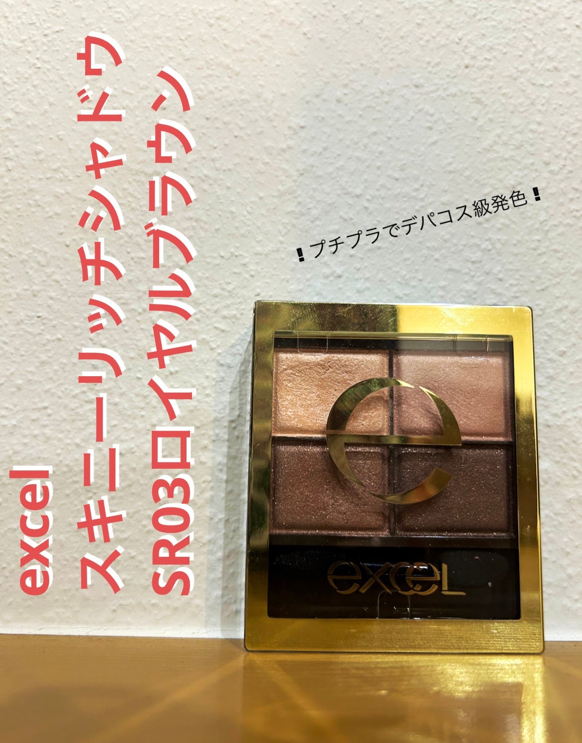 スキニーリッチシャドウ/excel/アイシャドウパレットを使ったクチコミ(1枚目)