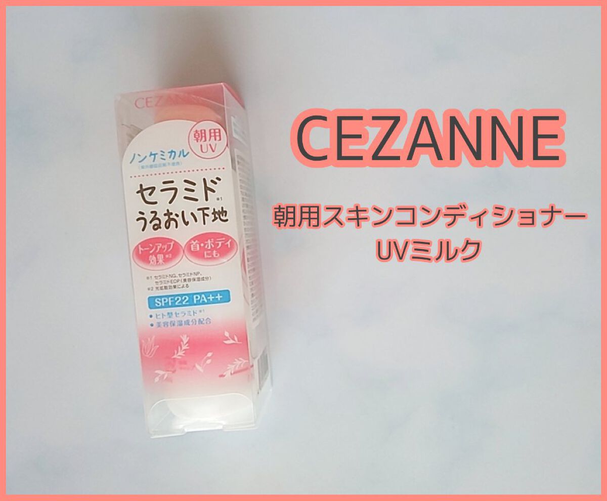 朝用スキンコンディショナー UVミルク/CEZANNE/日焼け止めミルクを使ったクチコミ（1枚目）