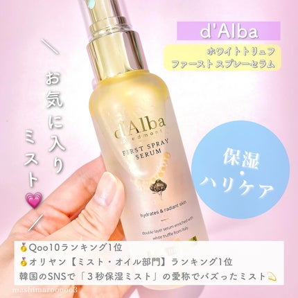 ダルバ ホワイトトリュフファーストスプレーセラム/ダルバ/ミスト状化粧水を使ったクチコミ(2枚目)