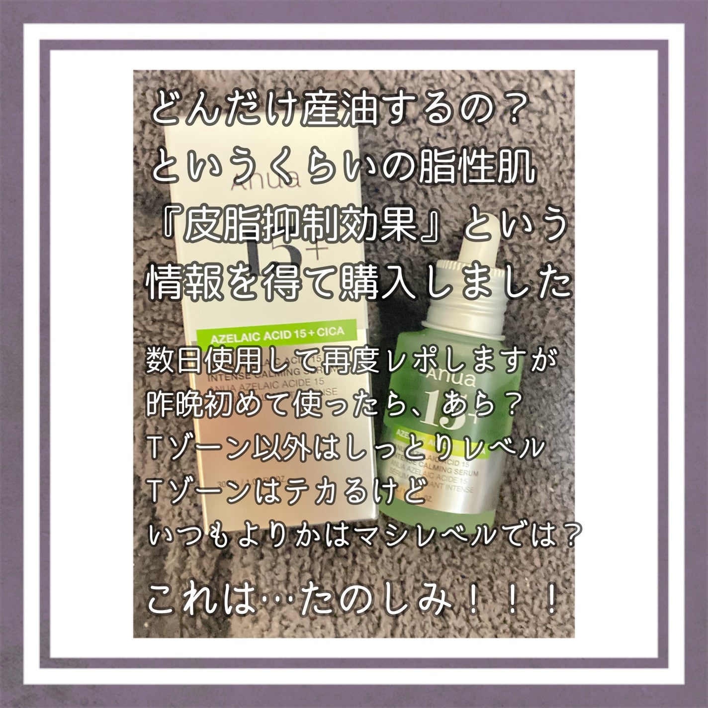 アゼライン酸15 インテンスカーミングセラム/Anua/美容液を使ったクチコミ(2枚目)
