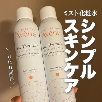 ウオーター/アベンヌ/ミスト状化粧水を使ったクチコミ(1枚目)