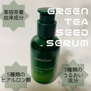 グリーンティーシード セラム N ホリデーエディション2021/innisfree/美容液を使ったクチコミ（1枚目）