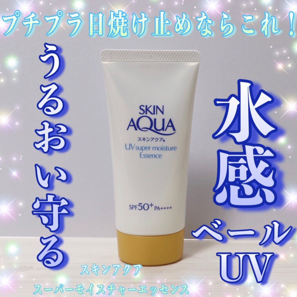 スーパーモイスチャーエッセンス/スキンアクア/日焼け止め・UVケアを使ったクチコミ(1枚目)