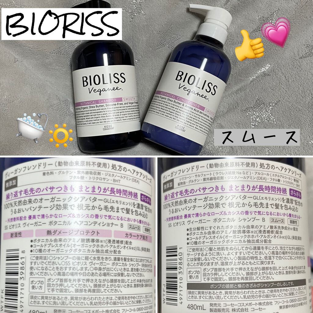 ボタニカル シャンプー／ヘアコンディショナー（スムース）		/ビオリス ヴィーガニー/市販シャンプーを使ったクチコミ（1枚目）