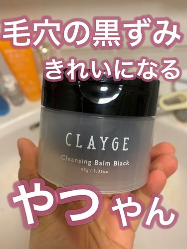 クレンジングバーム ブラック/CLAYGE/クレンジングバームを使ったクチコミ（1枚目）