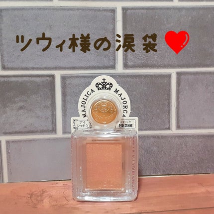 シャドーカスタマイズ/MAJOLICA MAJORCA/単色アイシャドウを使ったクチコミ(1枚目)