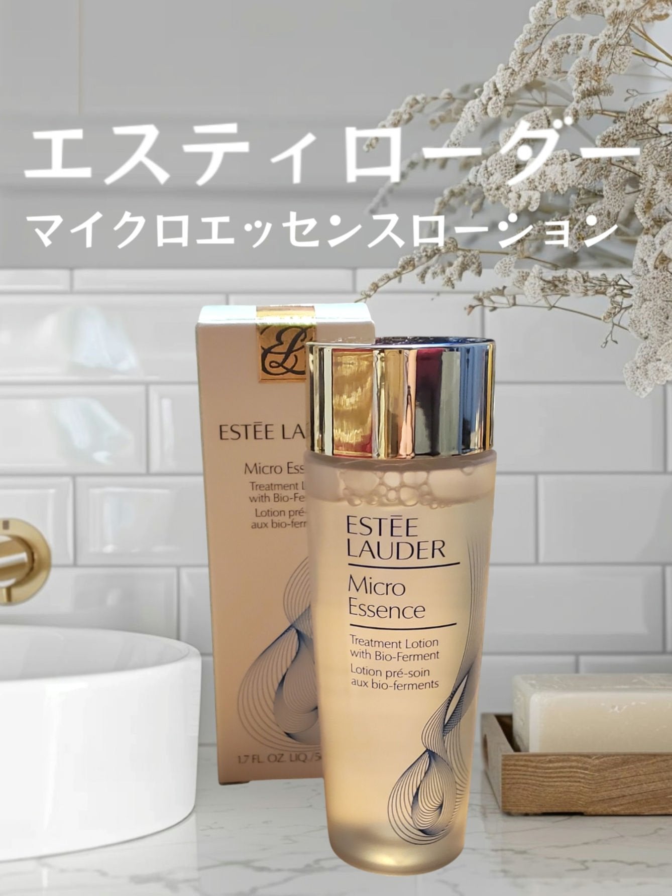マイクロ エッセンス ローション BF/ESTEE LAUDER/化粧水を使ったクチコミ(1枚目)