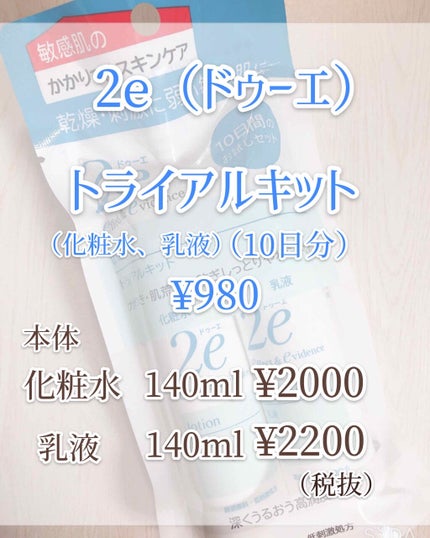 トライアルキット/2e/スキンケアキットを使ったクチコミ(2枚目)