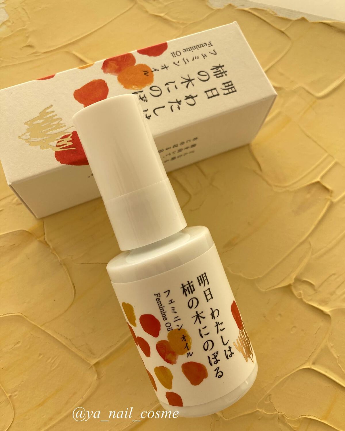 フェミニンオイル/明日 わたしは柿の木にのぼる/ボディクリームを使ったクチコミ(1枚目)