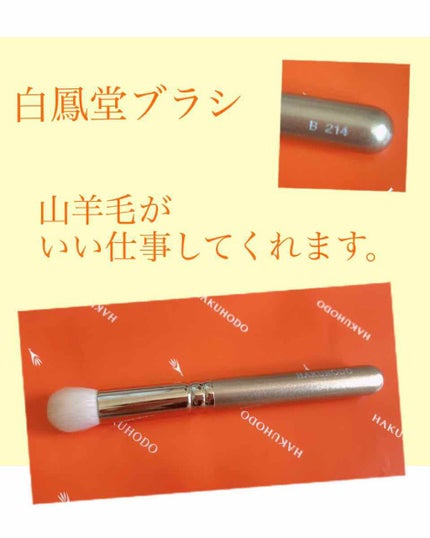 B214 アイシャドウ 丸/白鳳堂/メイクブラシを使ったクチコミ(1枚目)