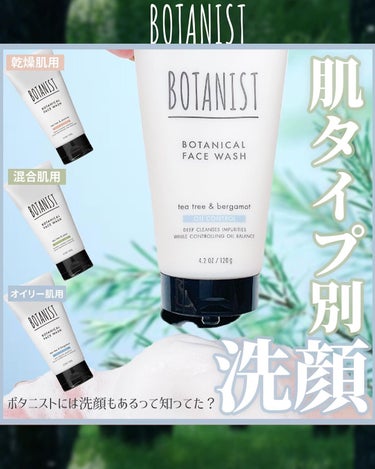 ボタニカルフェイスウォッシュ オイルコントロール/BOTANIST/洗顔フォームを使ったクチコミ（1枚目）