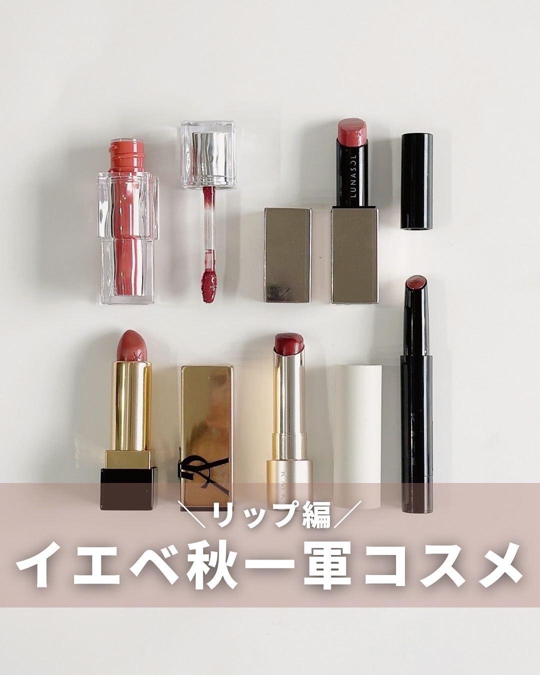 ＼リップの一軍厳選しました／
⁡
選ぶの大変だったリップ編💄
テラコッタ系は正直あまり持っていなくて
わたしは赤系が好きなよう🙂‍↕️❤️
⁡
一番盛れる！と思っているのはRMKの02
⁡
基本的にグロス系？(液体系？)
は衛生面が気に