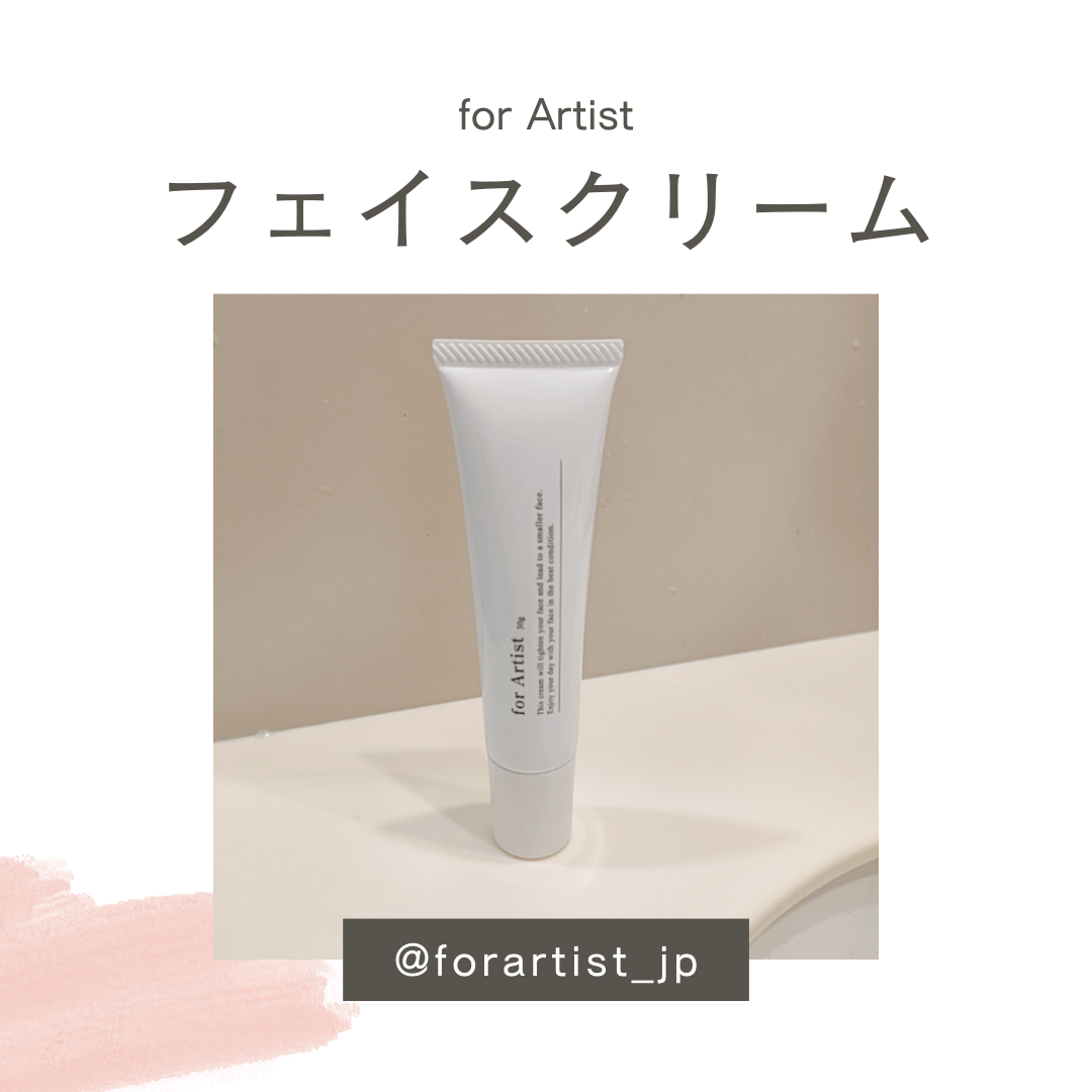 フェイスクリーム 30g/for Artist/フェイスクリームを使ったクチコミ（1枚目）