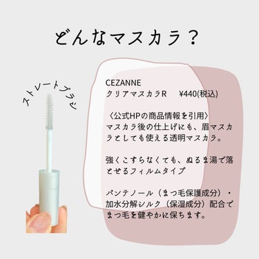 クリア マスカラR/CEZANNE/マスカラ下地・トップコートを使ったクチコミ（3枚目）