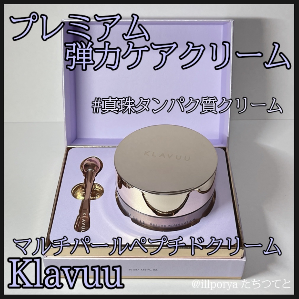 #Klavuu
#クラビュー
#マルチパールペプチドクリーム

真珠タンパク質であるコンキオリンとたっぷりのペプチドを含有。
マルチパールペプチドはお肌の自己防御力を強化し、ハリと輝くお肌に回復させます。

高級感のあるクリームで香りも良く