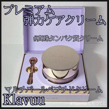 KLAVUU レジュブパールセーションマルチペプチドクリームのクチコミ「#Klavuu
#クラビュー
#マルチパールペプチドクリーム

真珠タンパク質であるコンキオリ.....」（1枚目）