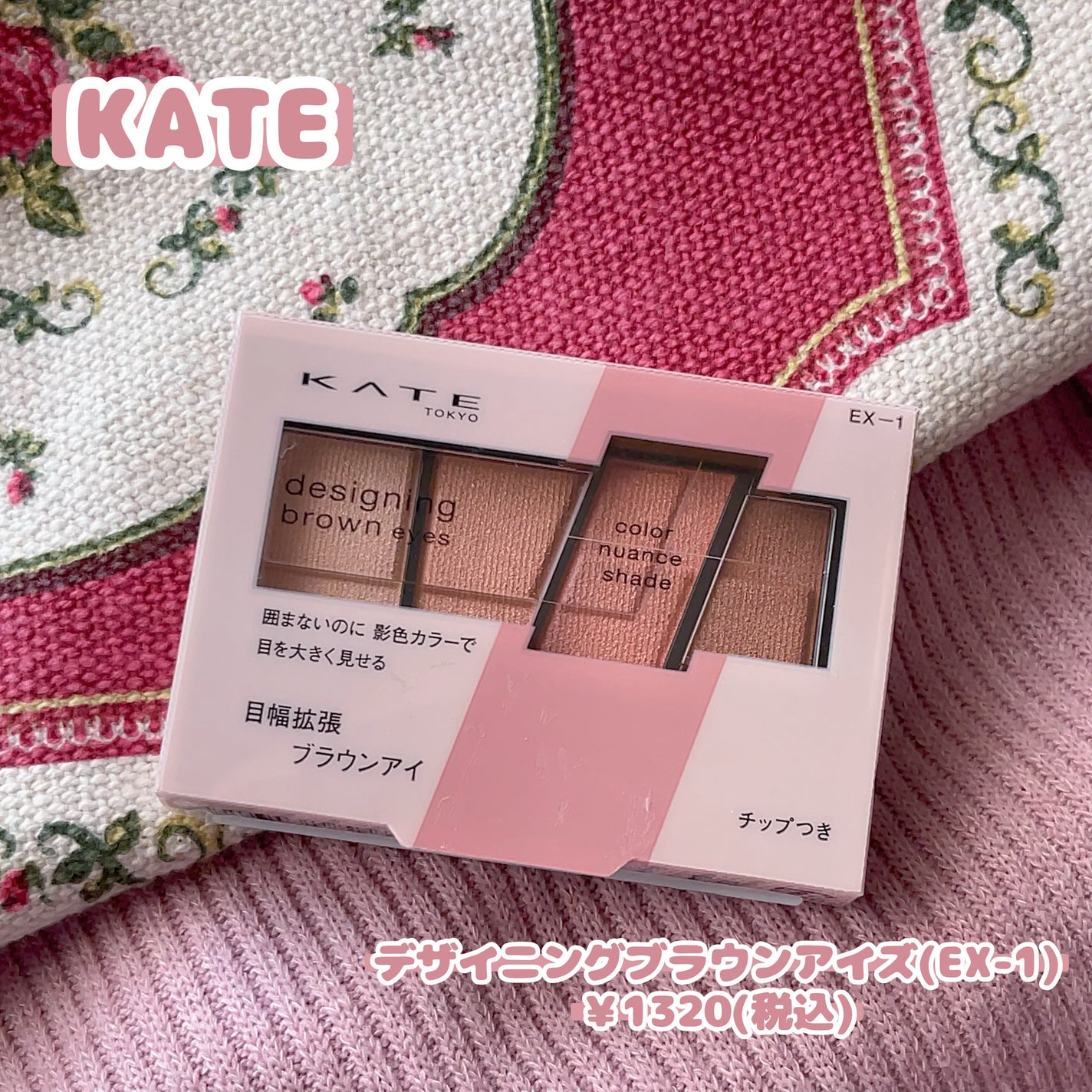 デザイニングブラウンアイズ/KATE/アイシャドウパレットを使ったクチコミ(1枚目)