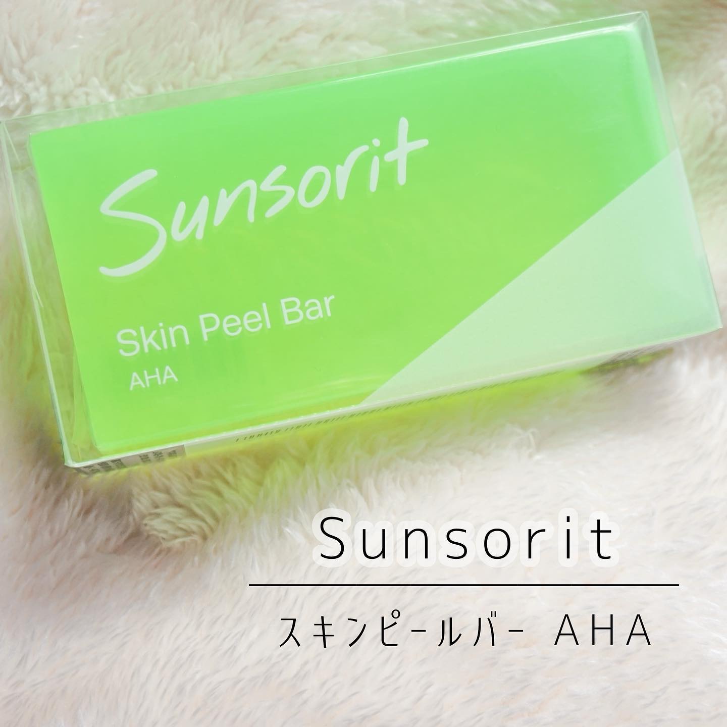 スキンピールバー AHA/サンソリット/洗顔石鹸を使ったクチコミ（1枚目）