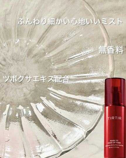 マスクフィット メイクアップフィクサー/TIRTIR(ティルティル)/フィックスミストを使ったクチコミ(6枚目)
