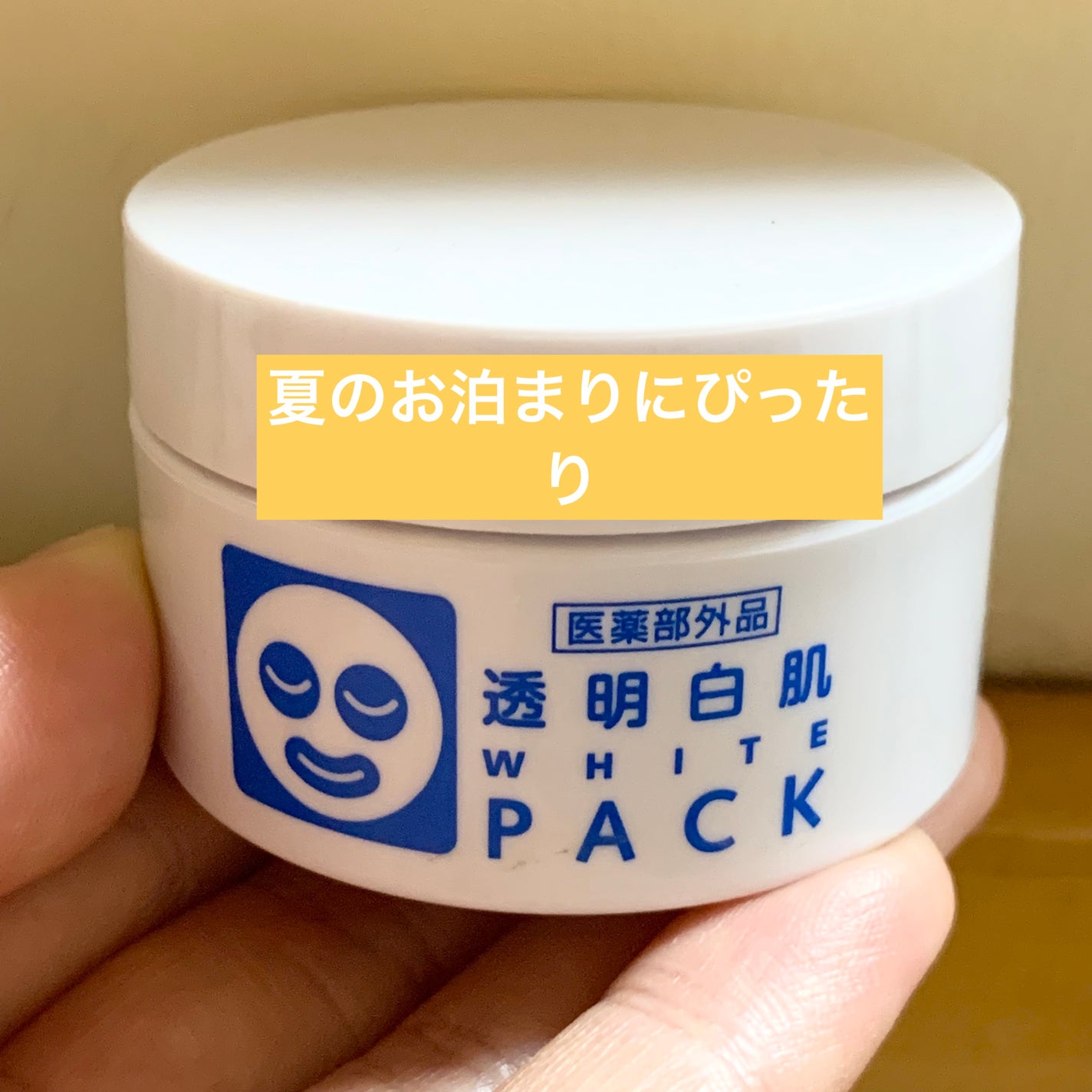 薬用ホワイトパックN/透明白肌/洗い流すパック・マスクを使ったクチコミ(1枚目)