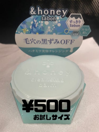 【&honey】
サボン クレンジングバーム ブルークレイ

おためしサイズ→500円
通常サイズ→1980円(スパチュラ付き)



😍小さいサイズだから試しやすい

😍やわらかいバームで、体温で溶け