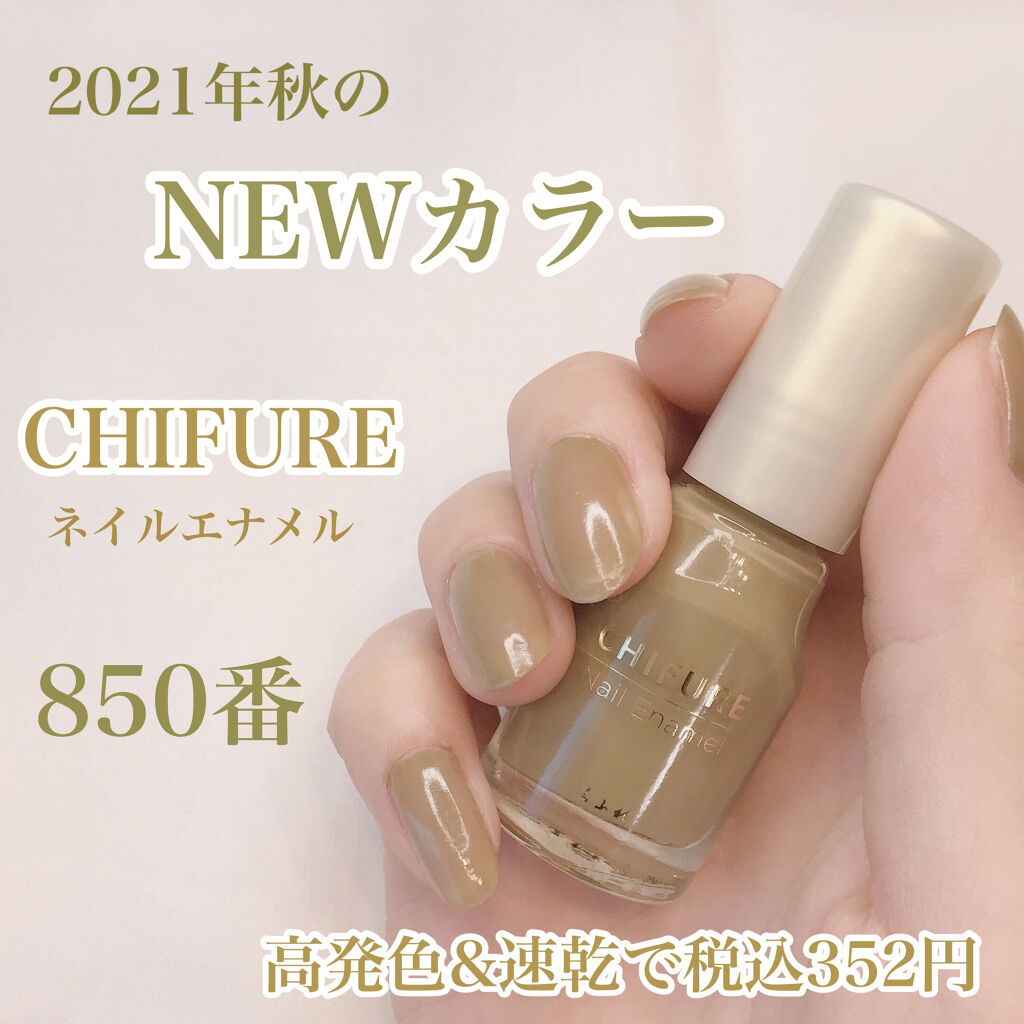 [2021年秋のNEWカラー]
今季流行りのカーキを指先にプラス♡


－－－－－－－－
ちふれ
ネイルエナメル
850番
352円(税込)
－－－－－－－－


ちふれの新作カラーがとっても
おしゃれでめちゃめちゃかわいい🥲💕
一気に