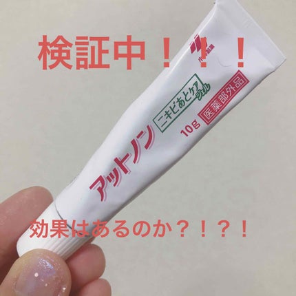 ニキビあとケアジェル/アットノン/その他スキンケアを使ったクチコミ(1枚目)