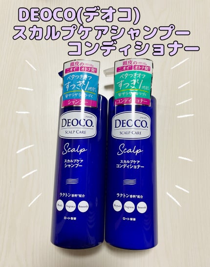 デオコ スカルプケアシャンプー/コンディショナー/DEOCO(デオコ)/市販シャンプーを使ったクチコミ(1枚目)