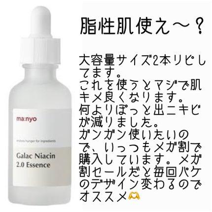 ガラクナイアシン2.0エッセンス/manyo/美容液を使ったクチコミ(2枚目)