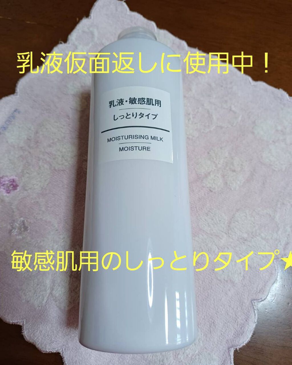 乳液・敏感肌用・しっとりタイプ/無印良品/乳液を使ったクチコミ（1枚目）