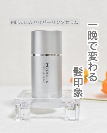 HYPERLINK SERUM/MEDULLA/アウトバストリートメントを使ったクチコミ（1枚目）