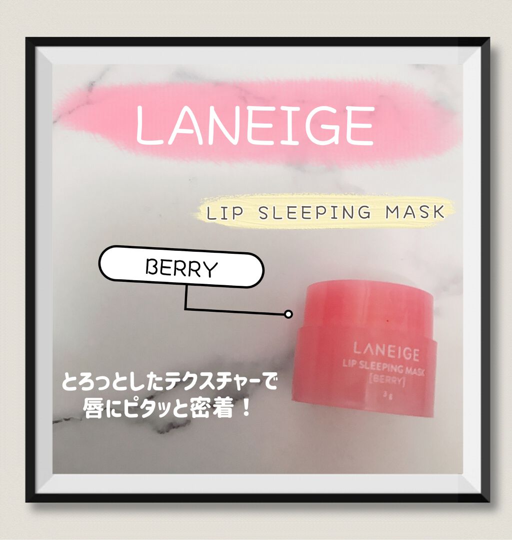 リップスリーピングマスク/LANEIGE/リップバームを使ったクチコミ(1枚目)