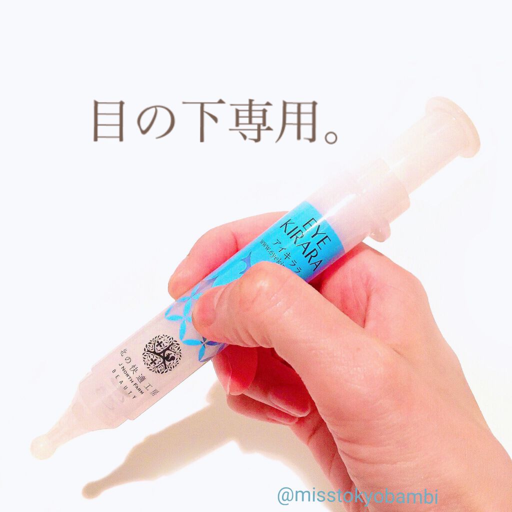 北の快適工房★EYE KIRARA★アイキララ★目の下用アイショットクリーム・10g・届きたて新品未開封・送料無料 アイキララ ⁄ 北の快適工房の口コミ | おすすめ順 | 70件 | LIPS