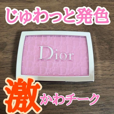 ディオール バックステージ ロージー グロウ＜グロウ バイブス＞/Dior/パウダーチークを使ったクチコミ（1枚目）