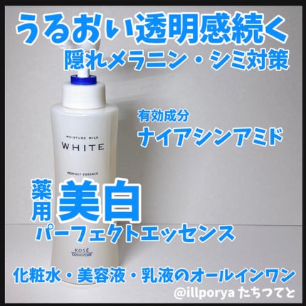 モイスチュアマイルドホワイト パーフェクトエッセンス/モイスチュアマイルド ホワイト/オールインワン化粧品を使ったクチコミ(1枚目)