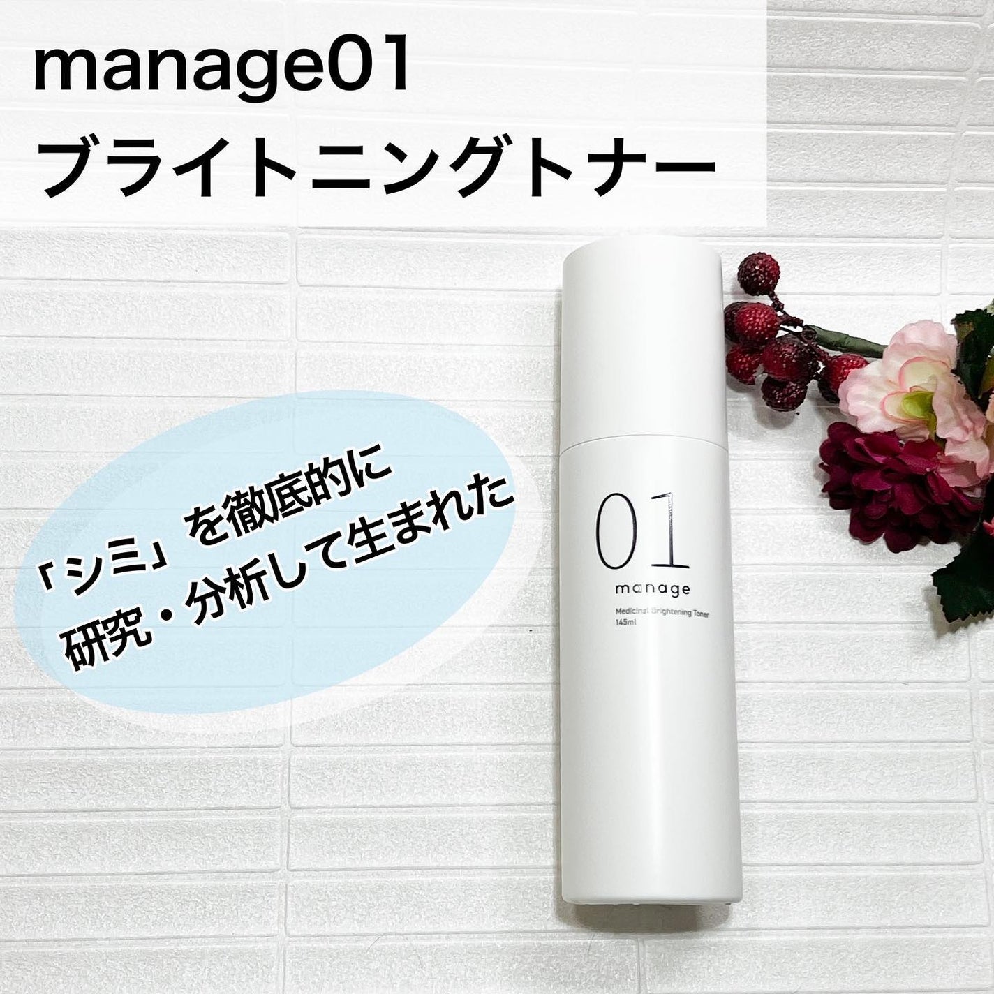 pipi3 on LIPS 「manage01ブライトニングトナー「シミ」を徹底的に研究・分..」(1枚目)