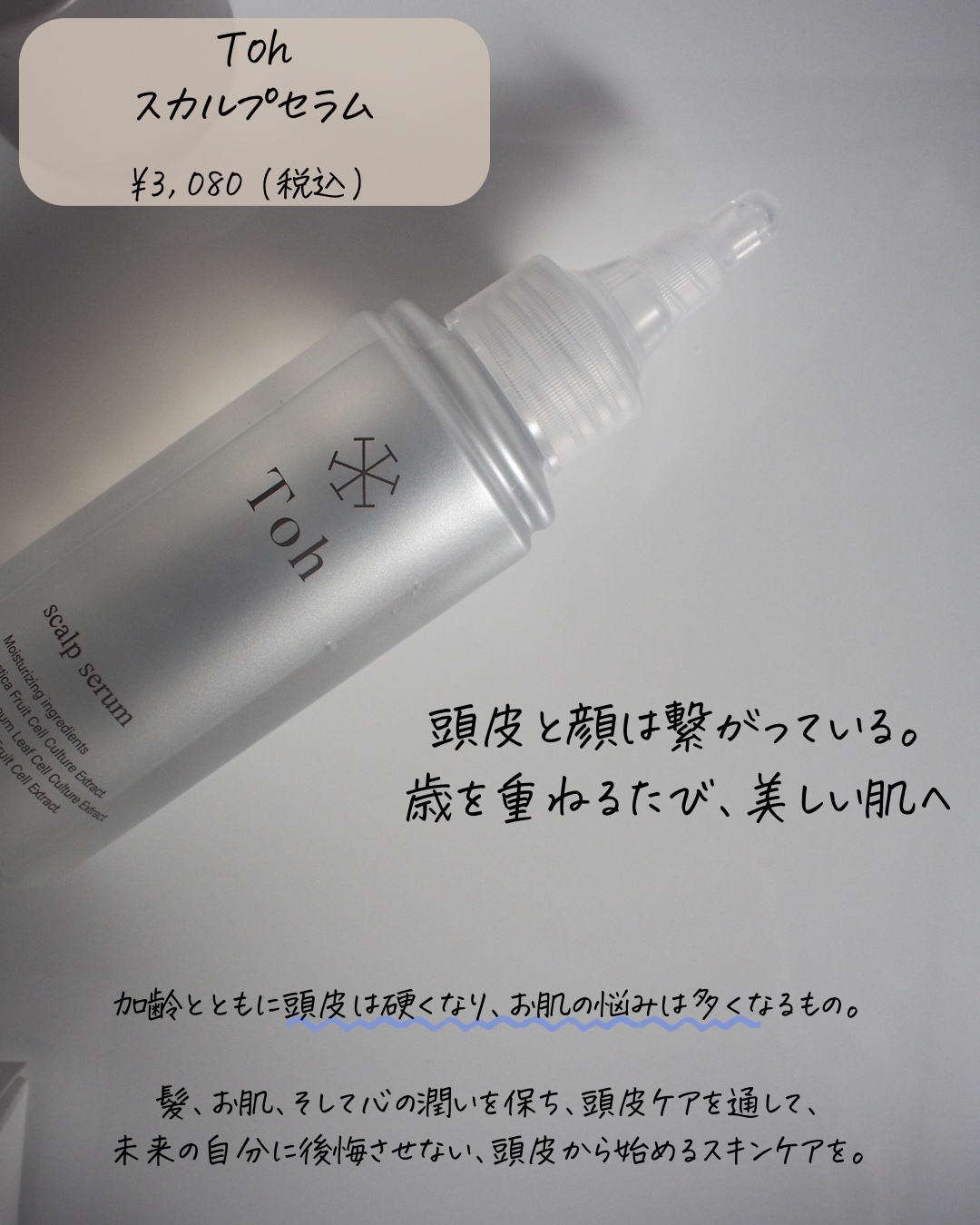 トウ スキャルプセラム/Toh/アウトバストリートメントを使ったクチコミ（2枚目）