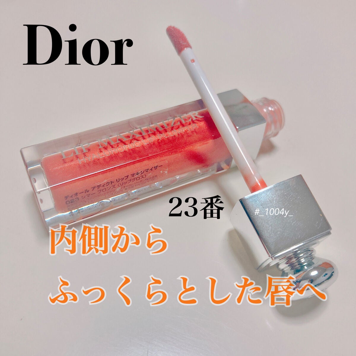 【旧】ディオール アディクト リップ マキシマイザー/Dior/リップグロスを使ったクチコミ(1枚目)