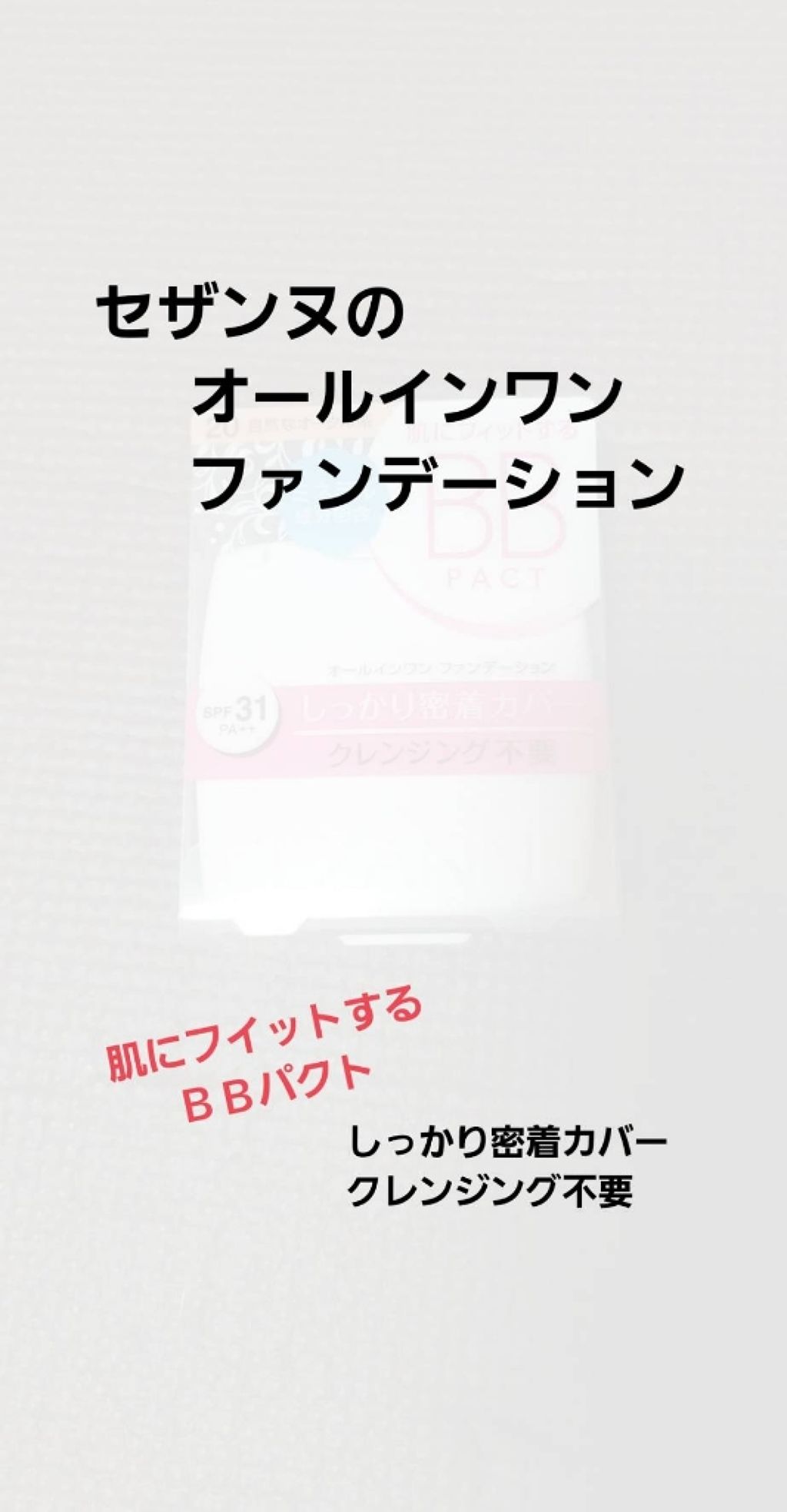 エッセンスBBパクト/CEZANNE/BBクリームを使ったクチコミ（1枚目）