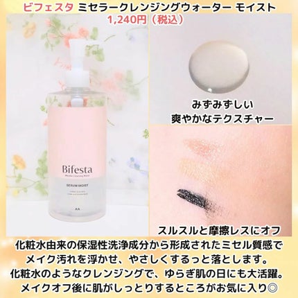 ミセラークレンジングウォーター セラムモイスト/ビフェスタ/クレンジングウォーターを使ったクチコミ(4枚目)