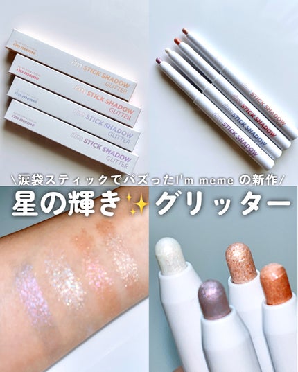 i'm Stick Shadow Glitterr/i’m meme/スティックアイシャドウを使ったクチコミ(1枚目)