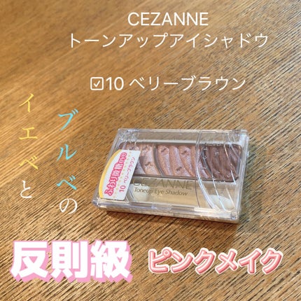 トーンアップアイシャドウ/CEZANNE/アイシャドウパレットを使ったクチコミ(1枚目)