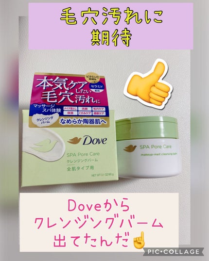 ダヴ すっきり毛穴ケアクレンジングバーム/ダヴ/クレンジングバームを使ったクチコミ(1枚目)