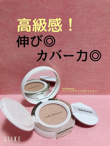 Sulwhasoo パーフェクティング クッション