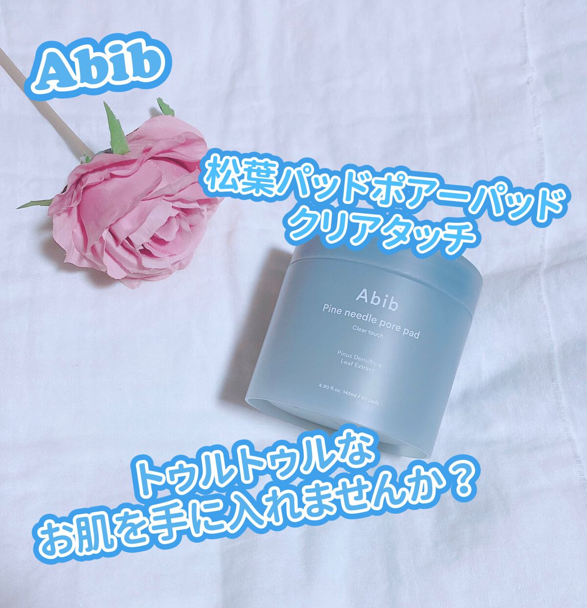 松葉ポアーパッド クリアタッチ/Abib /トナーパッドを使ったクチコミ（1枚目）