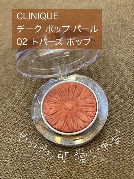 チーク ポップ パール/CLINIQUE/パウダーチークを使ったクチコミ(1枚目)